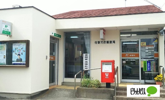郵便局　佐野犬伏郵便局（郵便局）まで1002m