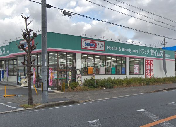 ドラックストア　ドラッグセイムス貝塚脇浜店（ドラッグストア）まで535m