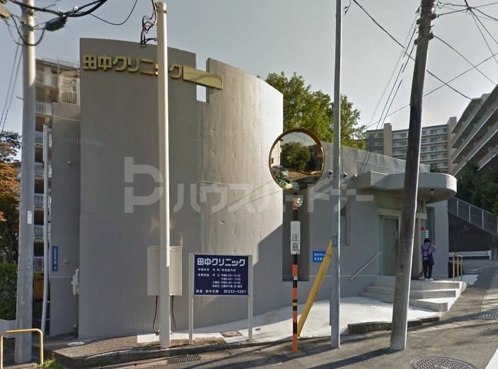 病院　田中クリニック（病院）まで250m