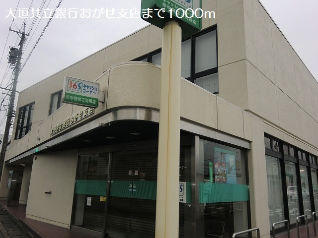 銀行　大垣共立銀行おがせ支店（銀行）まで1000m