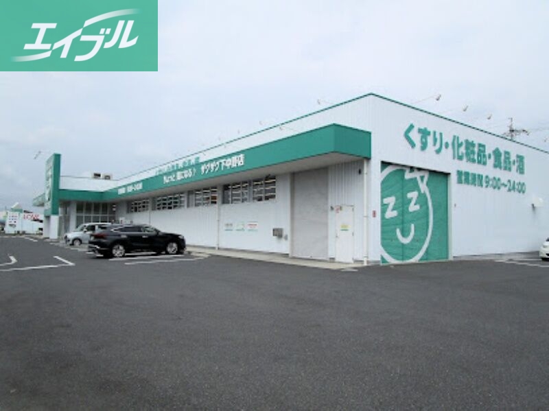 ドラックストア　ザグザグ下中野店（ドラッグストア）まで173m