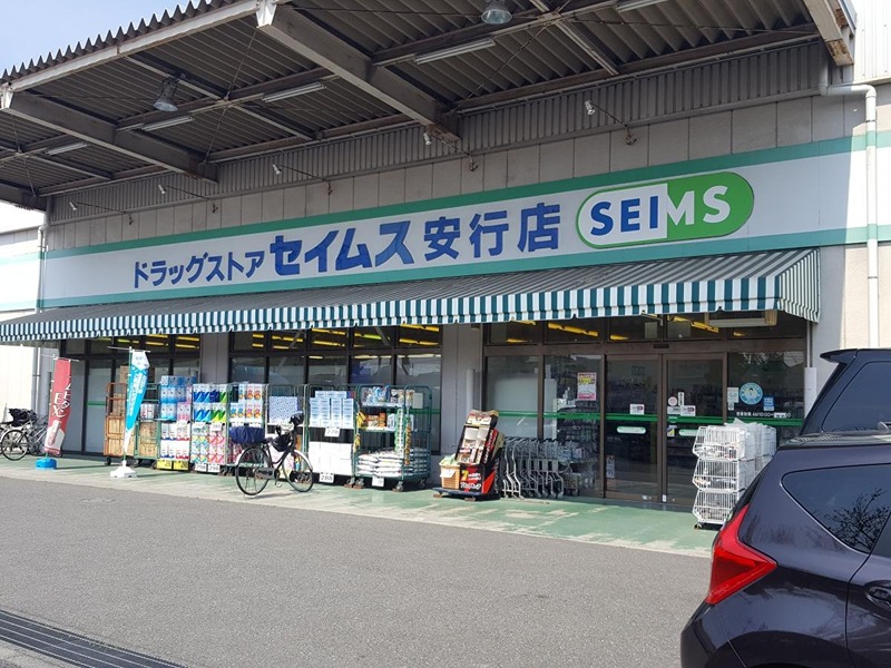 ドラックストア　ドラッグセイムス 安行店（ドラッグストア）まで445m