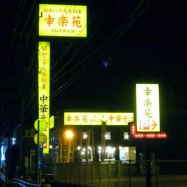 飲食店　幸楽苑松戸南花島店（飲食店）まで471m