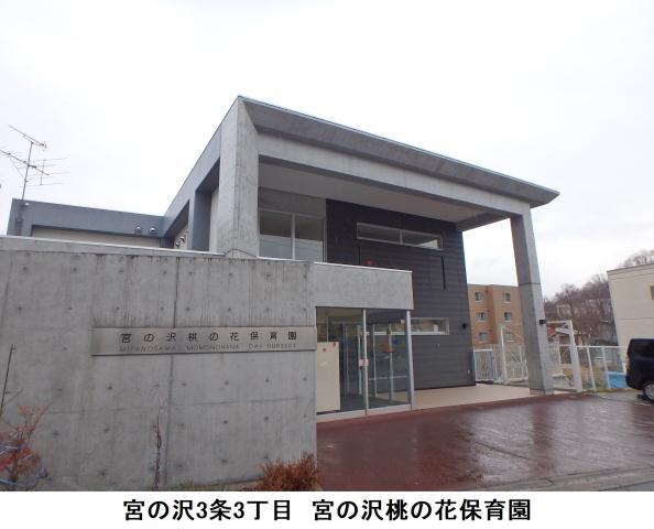 幼稚園・保育園　宮の沢桃の花保育園（幼稚園・保育園）まで455m