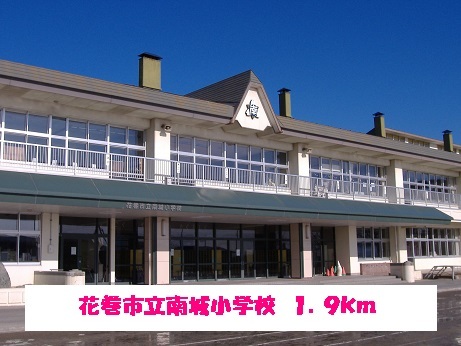 小学校　花巻市立南城小学校（小学校）まで1900m