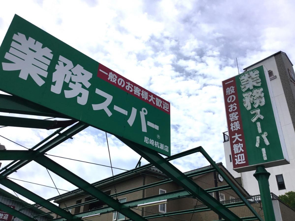 スーパー　業務スーパー 尼崎杭瀬店（スーパー）まで244m