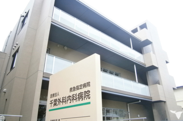 病院　医療法人千葉外科内科病院（病院）まで423m