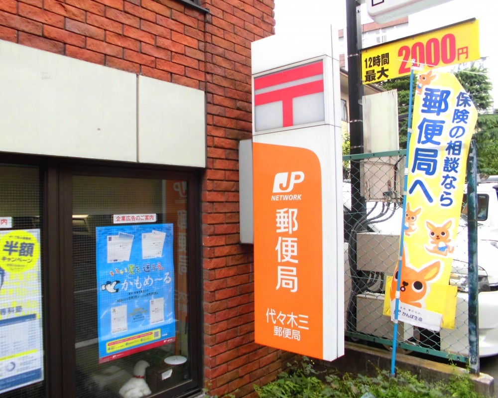 郵便局　代々木三郵便局（郵便局）まで304m