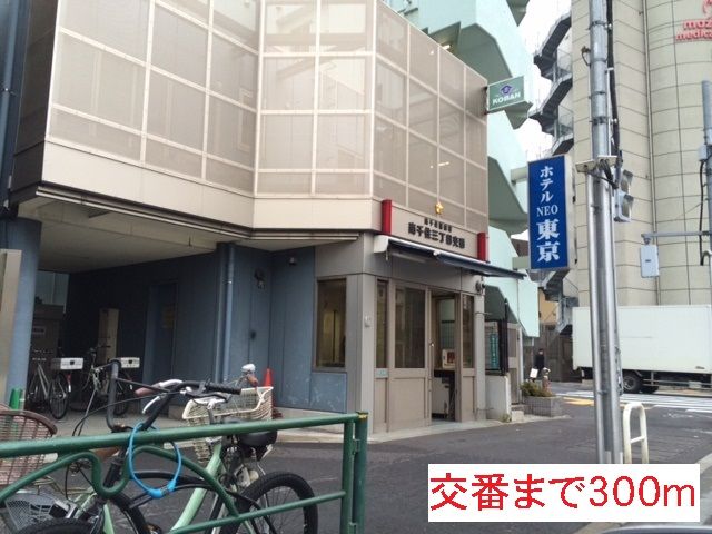 警察署・交番　南千住三丁目交番（警察署・交番）まで300m