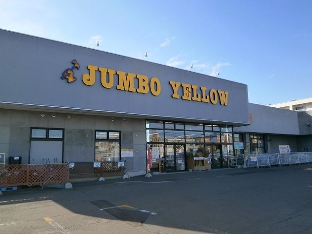 ホームセンター　ジャンボイエロー 港店（ホームセンター）まで600m