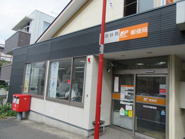 その他　世田谷四郵便局（その他）まで210m