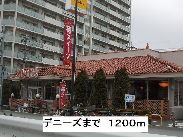 飲食店　デニーズ（飲食店）まで1200m