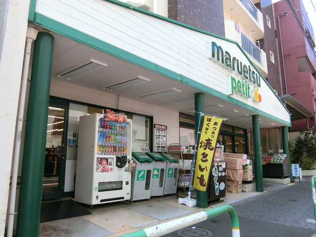 スーパー　マルエツプチ駒込店（スーパー）まで429m