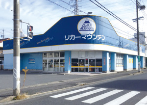 その他　リカーマウンテン 東栄店（その他）まで1228m