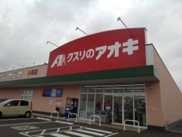 ドラックストア　クスリのアオキ　小高店（ドラッグストア）まで500m