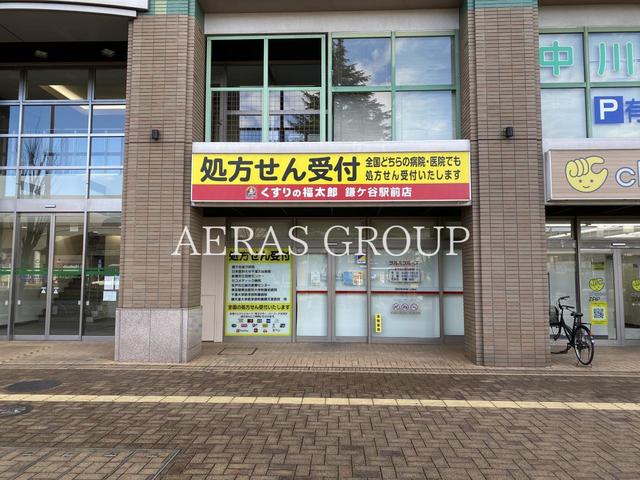 ドラックストア　くすりの福太郎鎌ケ谷駅前店（ドラッグストア）まで547m