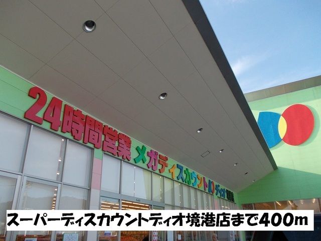 スーパー　ディオ境港店（スーパー）まで400m