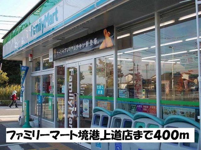 コンビニ　ファミリーマート境港上道店（コンビニ）まで400m