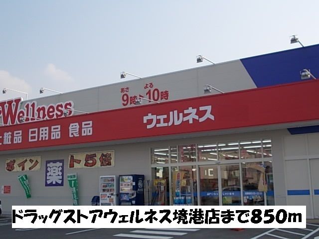 ドラックストア　ウェルネス境港店（ドラッグストア）まで850m