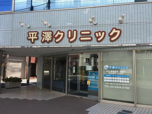 病院　平澤クリニック（病院）まで400m