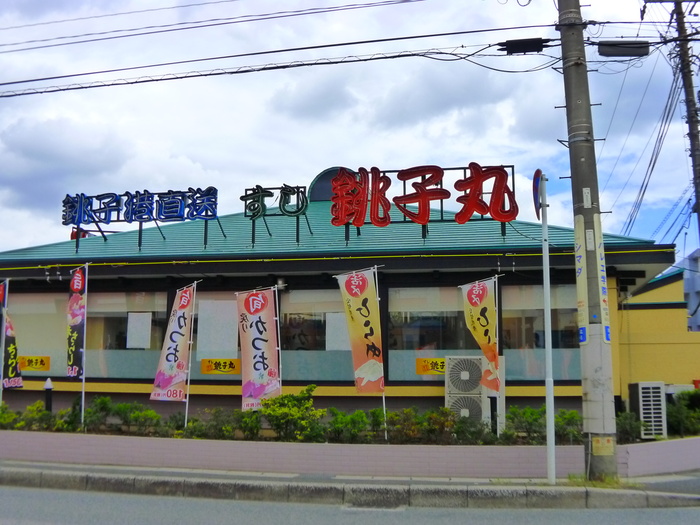 飲食店　銚子丸（飲食店）まで850m