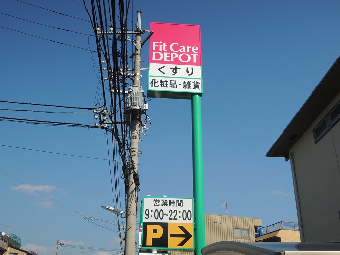 ドラックストア　Fit　Care　DEPOT登戸店（ドラッグストア）まで715m