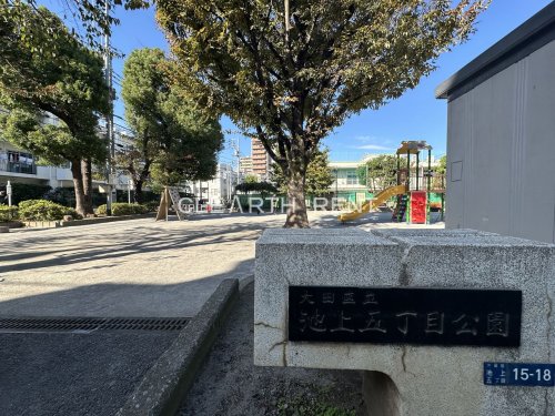 公園　池上五丁目公園（公園）まで462m