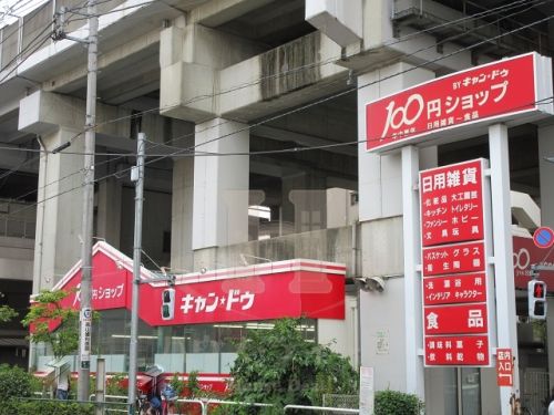 その他　キャンドゥ 北赤羽店（その他）まで843m