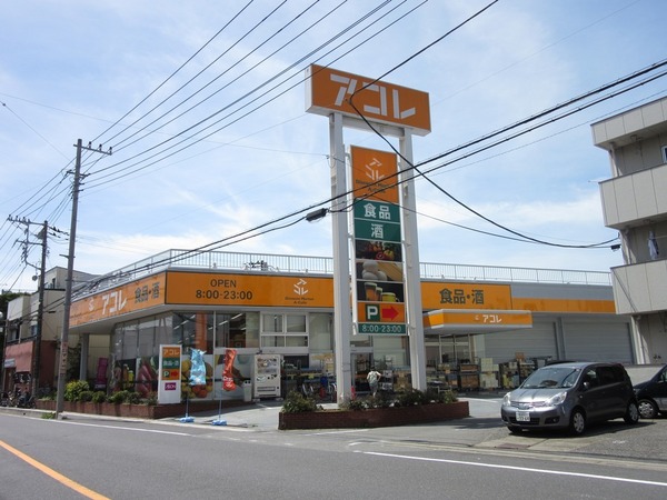 スーパー　アコレ草加中根店（スーパー）まで430m