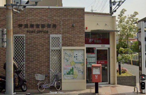 郵便局　芦屋南宮郵便局（郵便局）まで260m