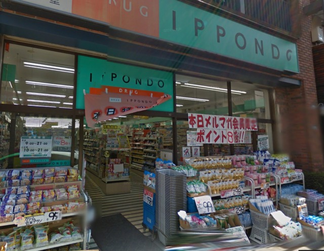 ドラックストア　ドラッグストア一本堂三ノ輪店（ドラッグストア）まで614m