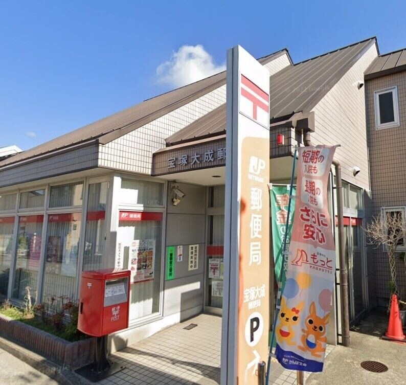 郵便局　宝塚大成郵便局（郵便局）まで3446m