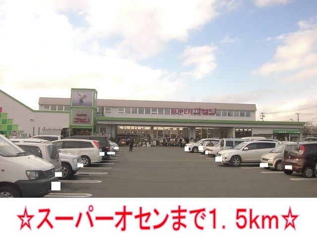 スーパー　スーパーオセン（スーパー）まで1500m