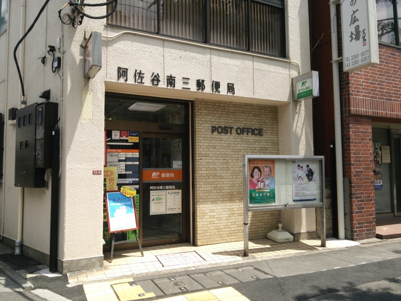 郵便局　阿佐谷南三郵便局（郵便局）まで394m