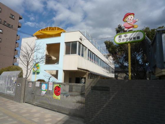 幼稚園・保育園　府中ひかり幼稚園（幼稚園・保育園）まで746m
