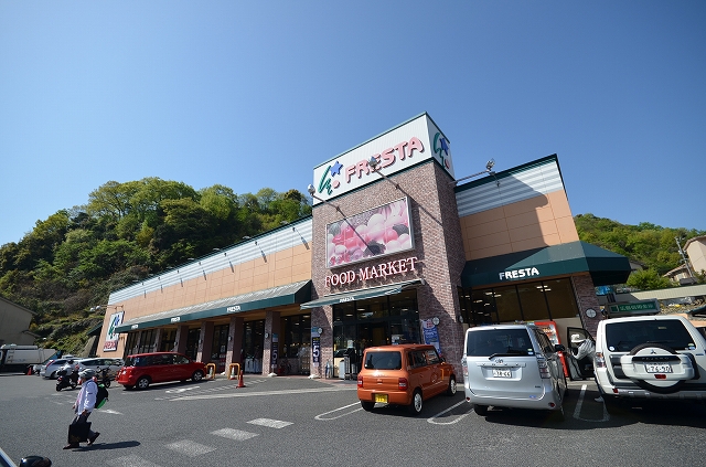 スーパー　フレスタ　己斐上店（スーパー）まで841m