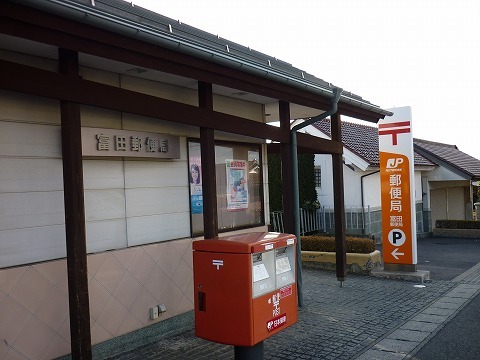 郵便局　富田郵便局（郵便局）まで1400m