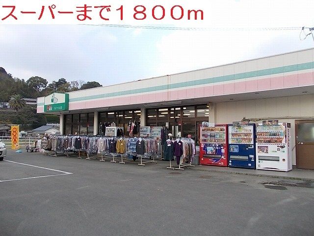 スーパー　ダック（スーパー）まで1800m