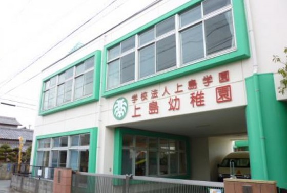 幼稚園・保育園　上島幼稚園（幼稚園・保育園）まで199m