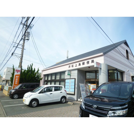 郵便局　浜松上島郵便局（郵便局）まで438m