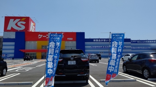 ホームセンター　ケーズデンキ宇部店（ホームセンター）まで462m