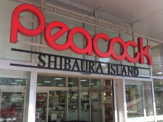 スーパー　ピーコックストア 芝浦アイランド店（スーパー）まで504m