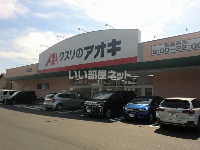 ドラックストア　クスリのアオキ新池店（ドラッグストア）まで530m