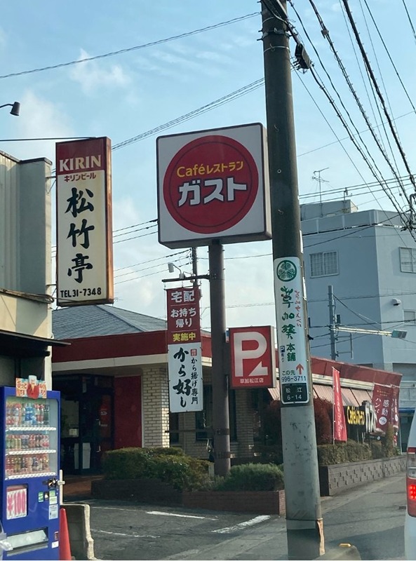その他　ガスト 草加松江店(から好し取扱店)（その他）まで461m