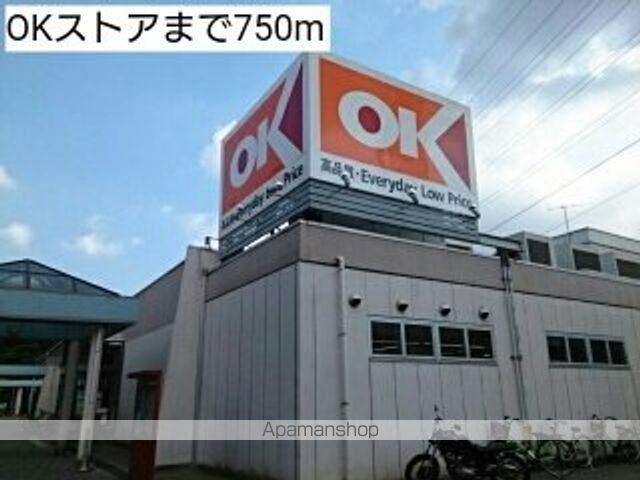 スーパー　ＯＫストア（スーパー）まで750m