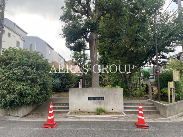 公園　練馬区立蕪ヶ谷戸緑地（公園）まで286m