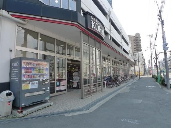 スーパー　コーヨー鷺洲店（スーパー）まで323m