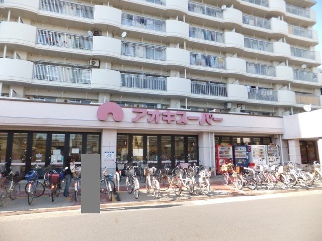 スーパー　アオキスーパー（スーパー）まで580m