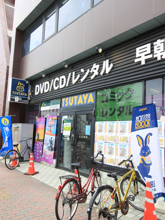 その他　TSUTAYA（その他）まで254m