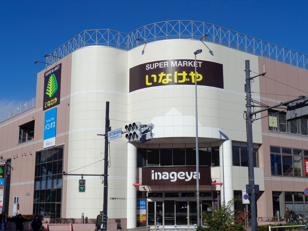 スーパー　いなげや 日野万願寺駅前店（スーパー）まで560m